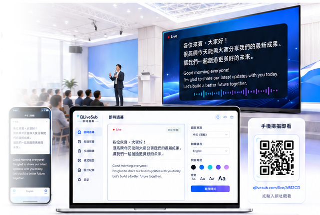 QLiveSub 在會議現場、手機及網頁同步顯示即時字幕
