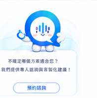 不確定哪個方案適合您?預約諮詢